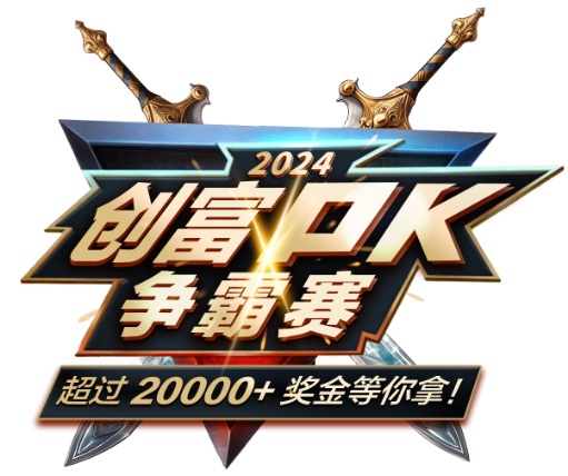 创富PK争霸赛