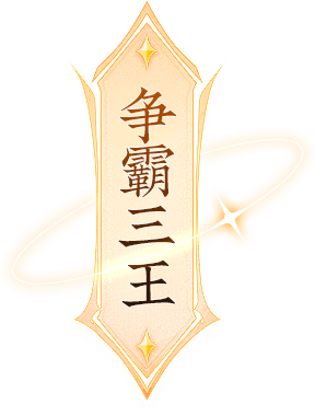 争霸三王