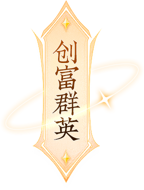 创富群英