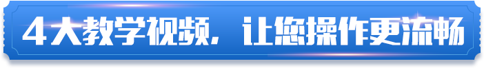 4大教学视频，让您操作更流畅